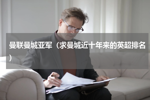 曼联曼城亚军（求曼城近十年来的英超排名）