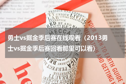 勇士vs掘金季后赛在线观看（2013勇士vs掘金季后赛回看那里可以看）