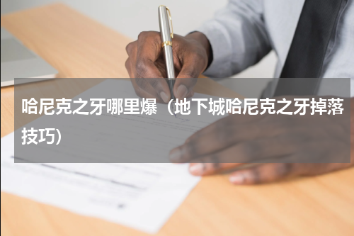 哈尼克之牙哪里爆（地下城哈尼克之牙掉落技巧）