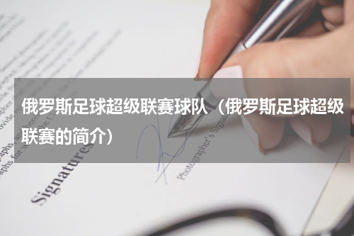 俄罗斯足球超级联赛球队（俄罗斯足球超级联赛的简介）