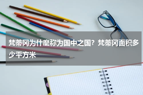 梵蒂冈为什麼称为国中之国？梵蒂冈面积多少平方米